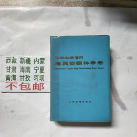 电真空器件手册 无线电通信用