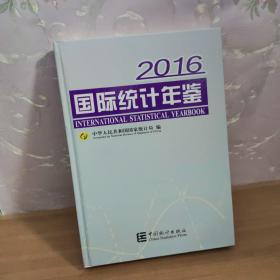 国际统计年鉴（2016 附光盘）