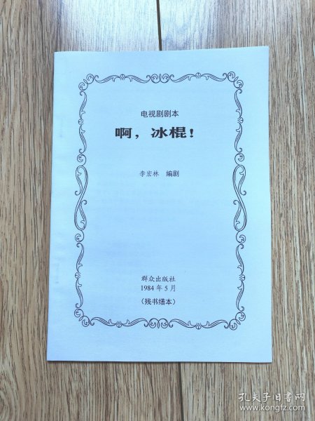 《啊，冰棍！》（电视剧剧本，李宏林编剧，群众出版社1984年5月，残书缮本）