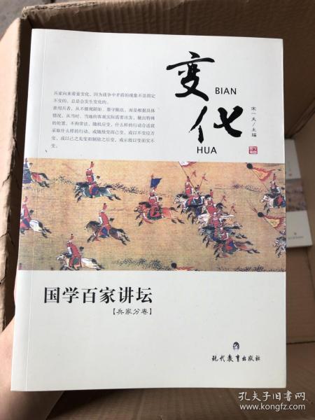 国学百家讲坛：变化（兵家分卷）