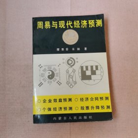 周易与现代经济预测
