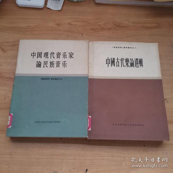 《民族音乐》参考资料之一 中国古代乐论选辑 《民族音乐》参考资料之二 中国现代音乐家论民族音乐 两本合售