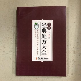 中医经典处方大全（一版一印）