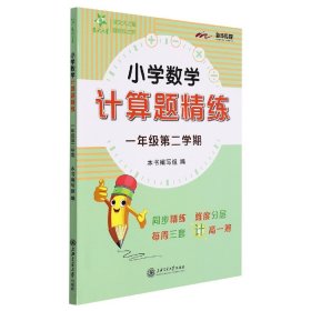 (全国)小学数学计算题精练（一年级第二学期） 上海交大 9787313260802 本书编写组