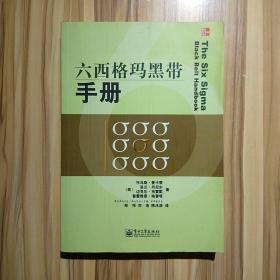 六西格玛黑带手册