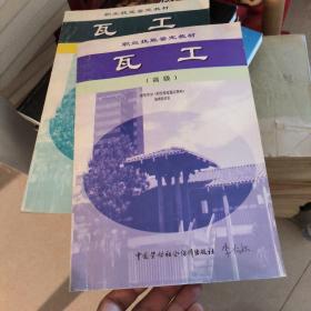 瓦工（高级）——职业技能鉴定教材