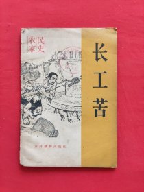 农民家史 长工苦