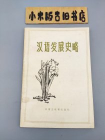 汉语发展史略 （1983年一版一印）