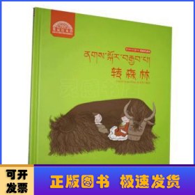 轉(zhuǎn)森林