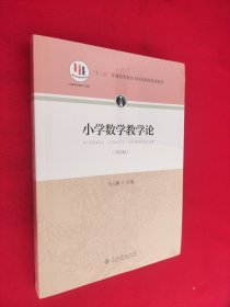 小学数学教学论 第四版