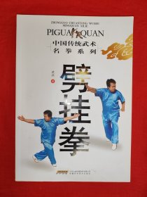 名家經(jīng)典丨中國傳統(tǒng)武術(shù)名拳系列<劈掛拳＞（全一冊(cè)插圖版）友情提示：私人藏書有印章，介意勿拍！