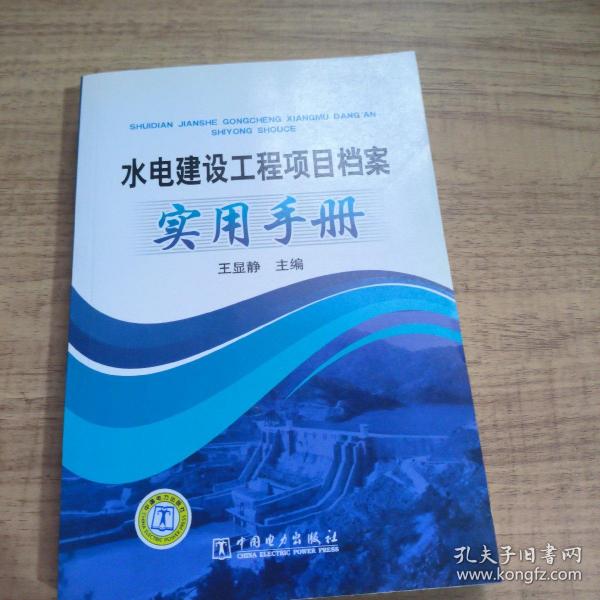 水电建设工程项目档案实用手册