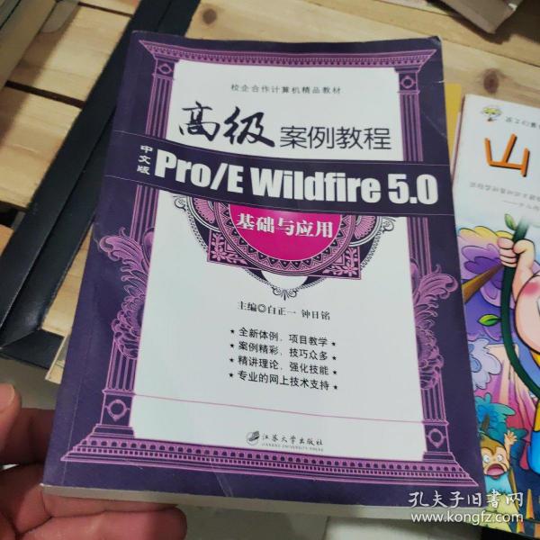 计算机“十二五”规划教材：高级案例教程·中文版Pro\E Wildfire5.0基础与应用