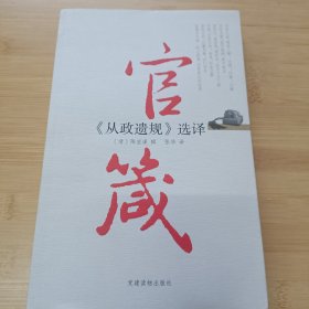 官箴：《从政遗规》选择