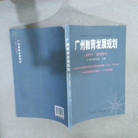 广州教育发展规划2011-2020年
