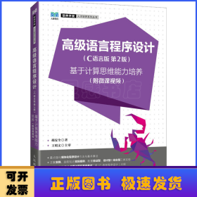 高级语言程序设计：C语言版：基于计算思维能力培养：附微课视频