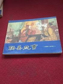 25460。。。连环画。。三国演义连环画。之八。。联吴抗曹