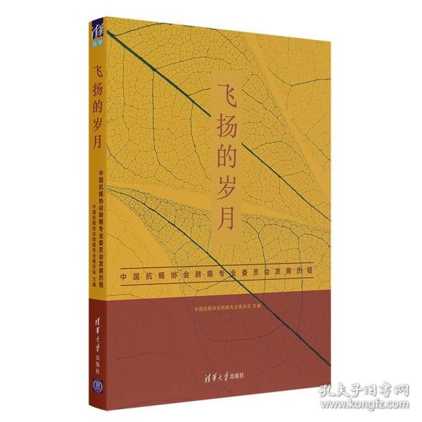 飞扬的岁月——中国抗癌协会肺癌专业委员会发展历程