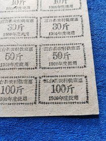 1960年“三台县农村供应粮票”整版