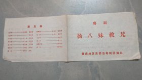 粤剧节目单：杨八妹救兄