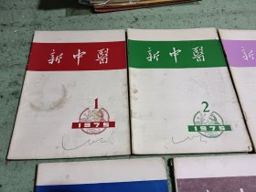 新中医1975年1一6，缺3，存5册