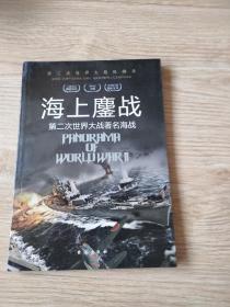 海上鏖战第二次世界大战著名海战