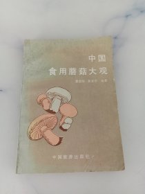 中国食用蘑菇大观