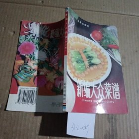 新编大众菜谱。