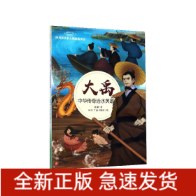 大禹：中华传奇治水英雄/四川历史名人图画故事书