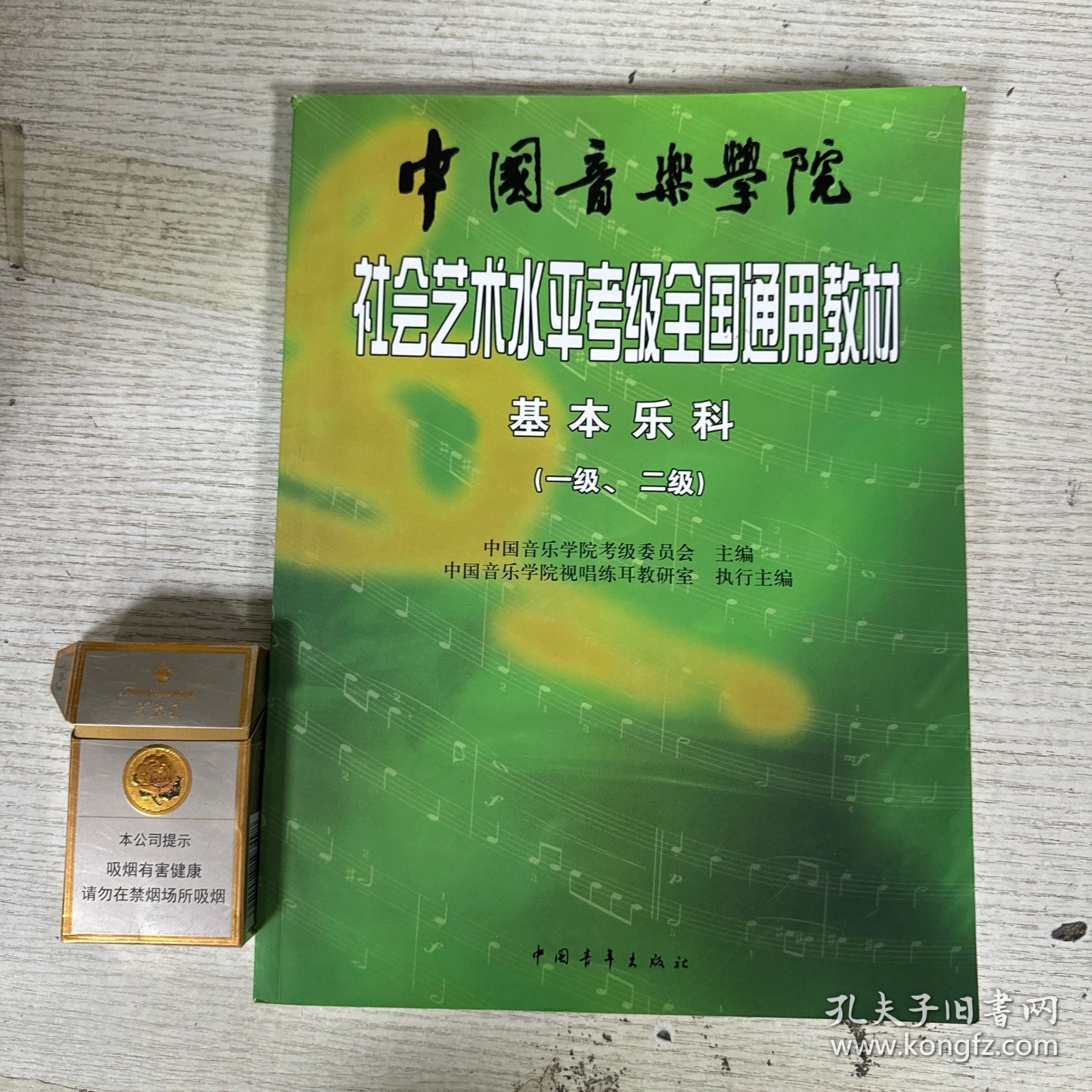 中国音乐学院社会艺术水平考级全国通用教材：基本乐科考级教程（1、2级）