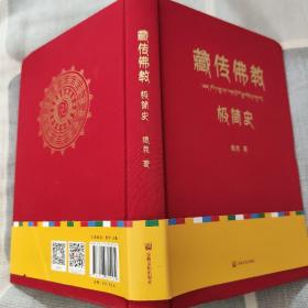 藏传佛教极简史（一本真诚而有温度的藏传佛教发展史，佛教徒的指引书，佛学爱好者的入门书，大众读者的历史普及书。）