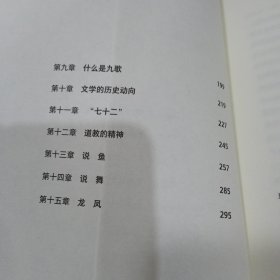 闻一多中国神话十五讲9787559465603读客文化 出品；闻一多 出版社江苏凤凰文艺出版社