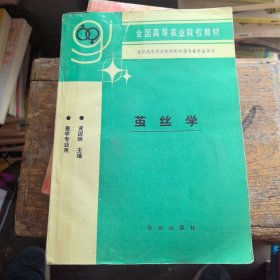 全国高等农业院校教材。茧丝学