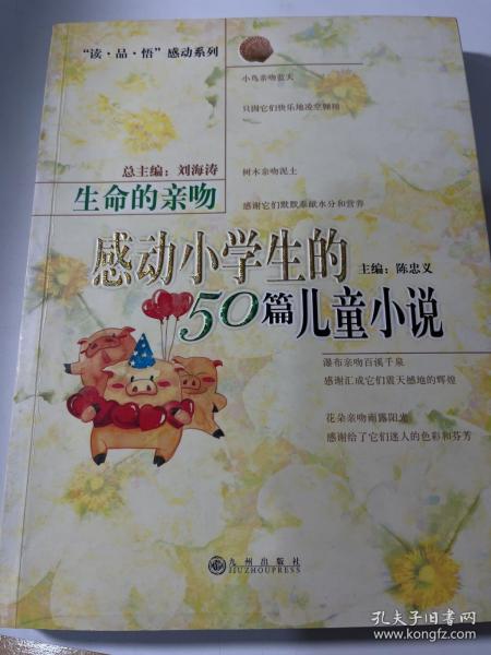 生命的亲吻:感动小学生的50篇儿童小说