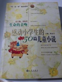 生命的亲吻:感动小学生的50篇儿童小说