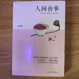 人间食事 汪曾祺散文精选彩插珍藏版