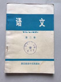 馆藏湖北省高中试用课本语文第二册，极少书写，1版1印