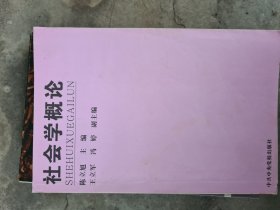 社会学概论