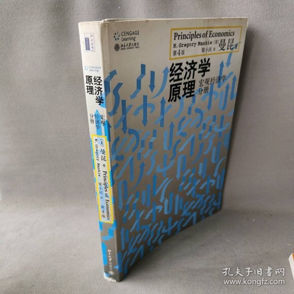 经济学原理（第4版）：宏观经济学分册