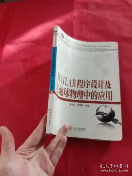 教育部高等学校地矿学科教学指导委员会地质工程专业规划教材：MATLAB程序设计及在地球物理中的应用