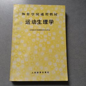 运动生理学