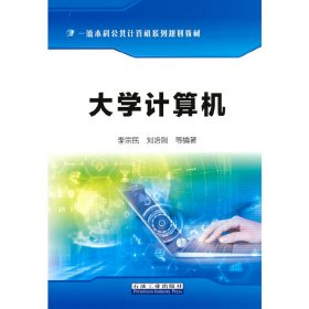 全新正版大学计算机9787518351367