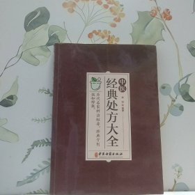 中醫(yī)經(jīng)典處方大全