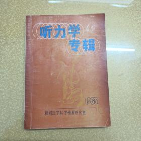 听力学专辑1983