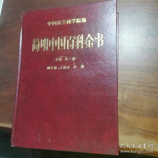 简明中国百科全书