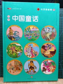 汉声中国童话：夏·六月的故事