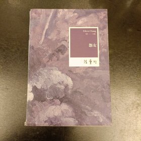 怨女：张爱玲全集03——小说 (前屋63B)