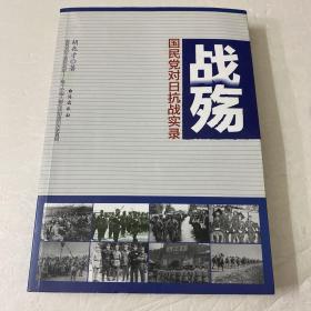 战殇：国民党对日抗战实录