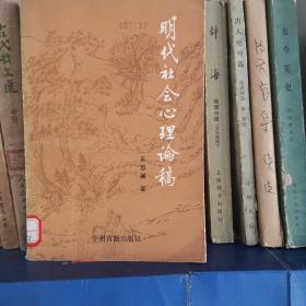 明代社会心理理论