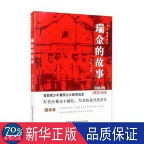 英烈系列：瑞金的故事 文教学生读物 杨江华 新华正版